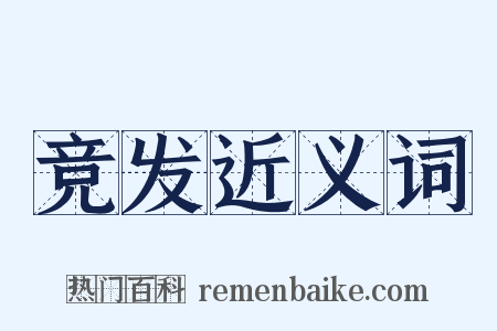 竞发近义词是什么意思的图片